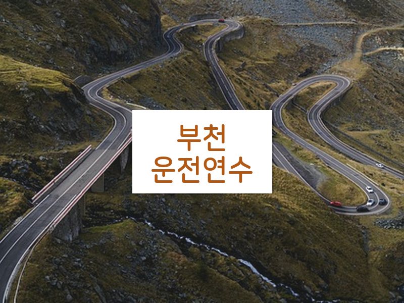 부천운전연수 후기