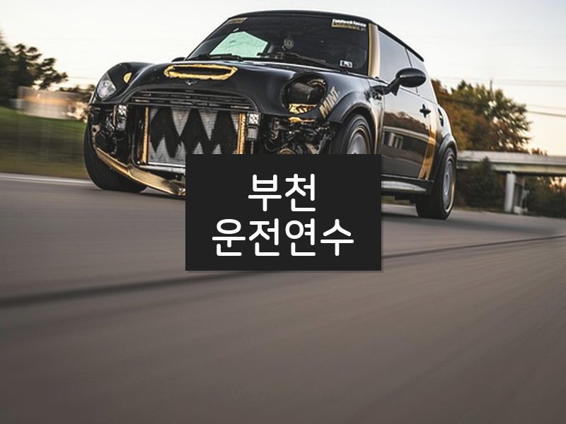 부천운전연수 후기