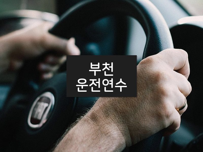 부천운전연수 후기