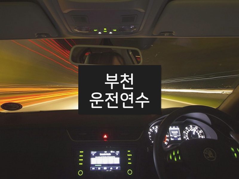 부천운전연수 후기