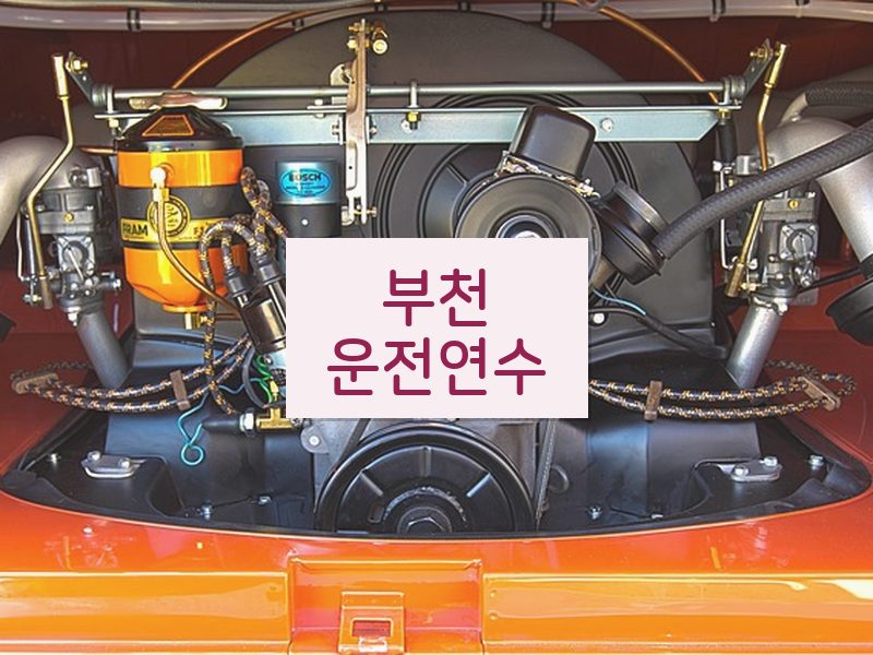 부천운전연수 후기