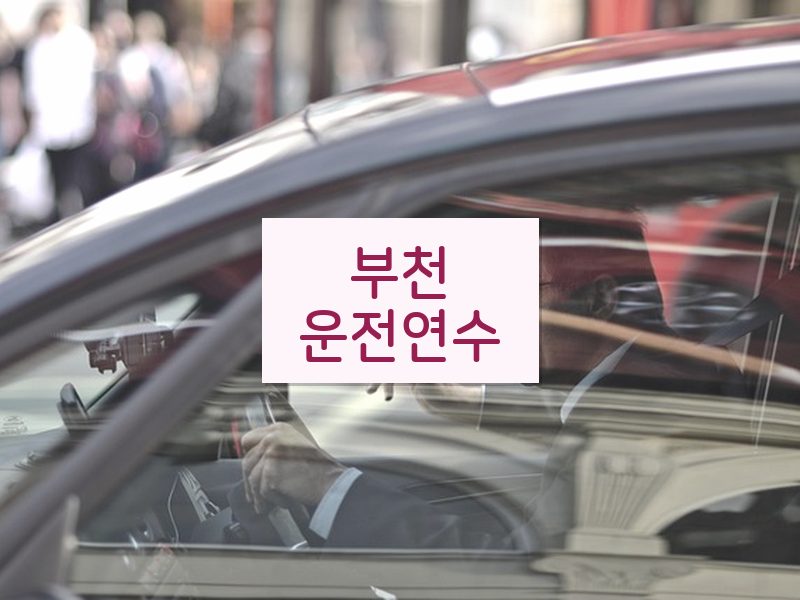 부천운전연수 후기