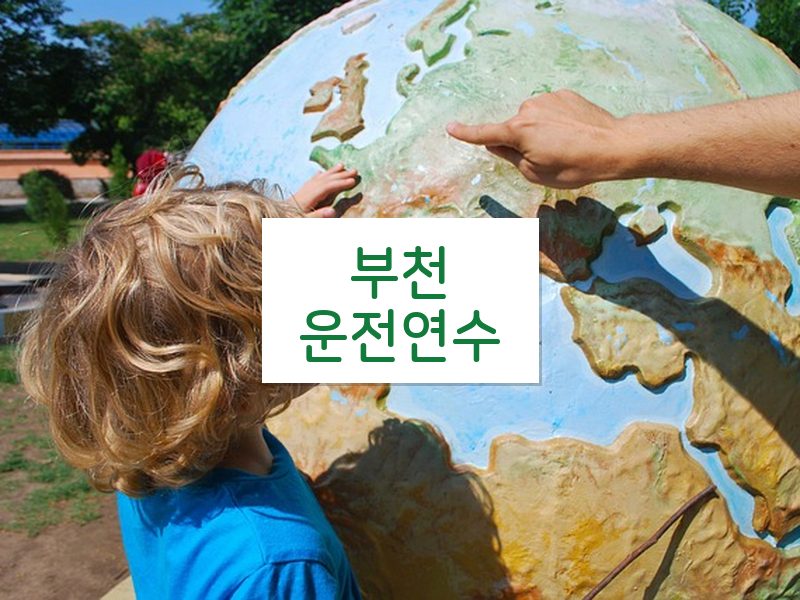 부천운전연수 후기