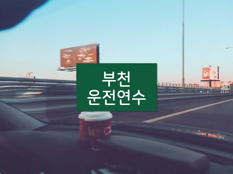 부천운전연수 후기