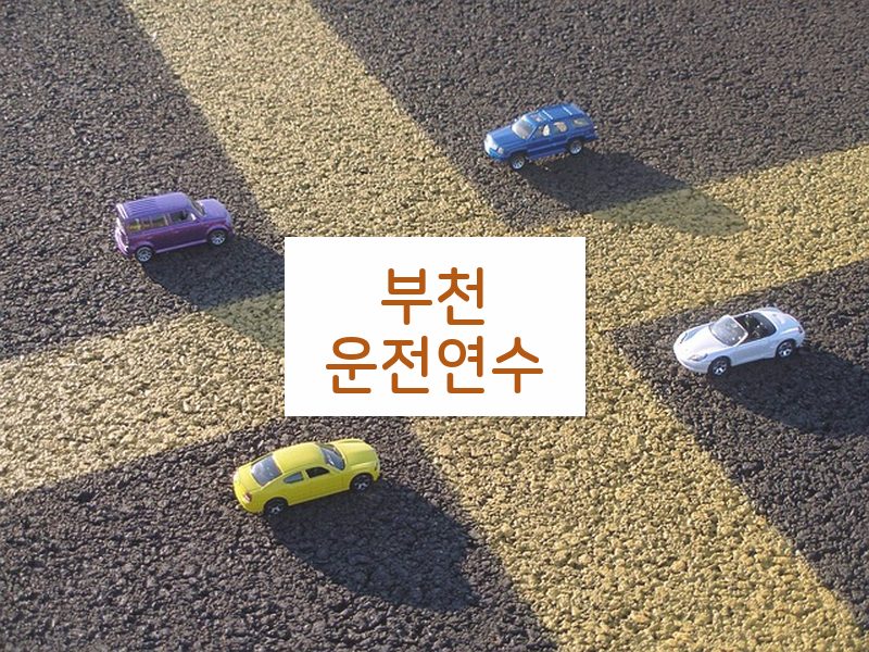 부천운전연수 후기