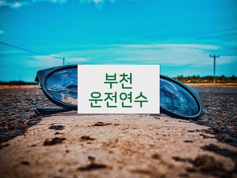 부천운전연수 후기