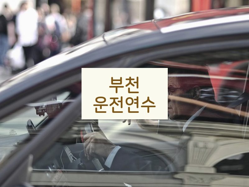 부천운전연수 후기