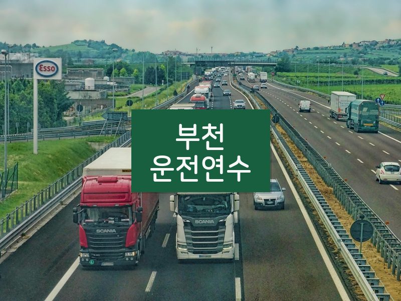 부천운전연수 후기