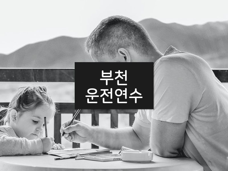 부천운전연수 후기