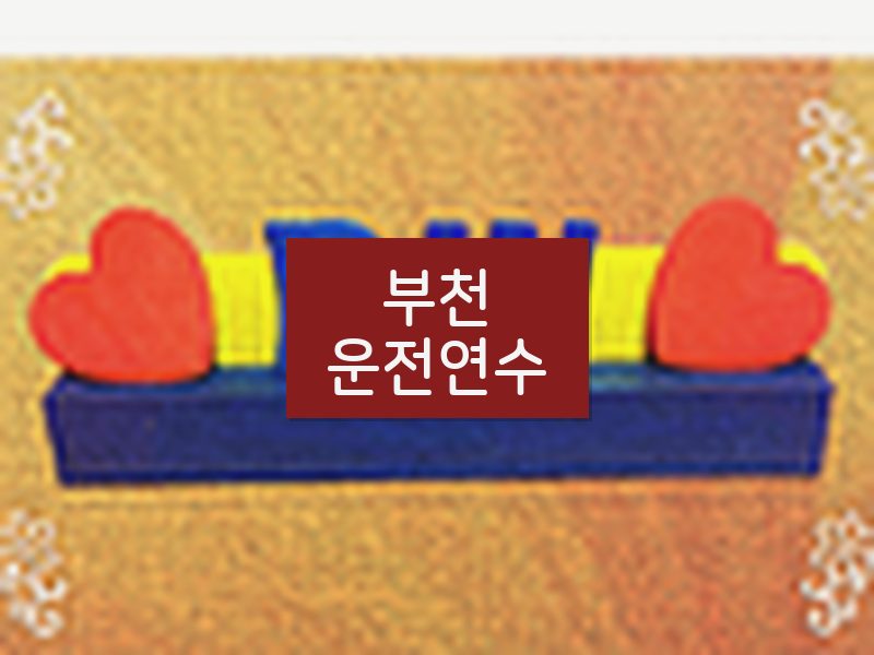 부천운전연수 후기