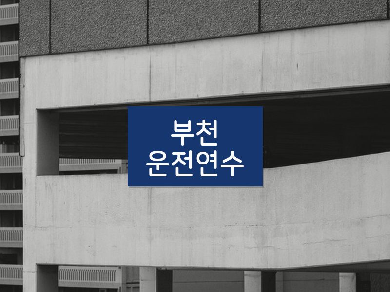부천운전연수 후기