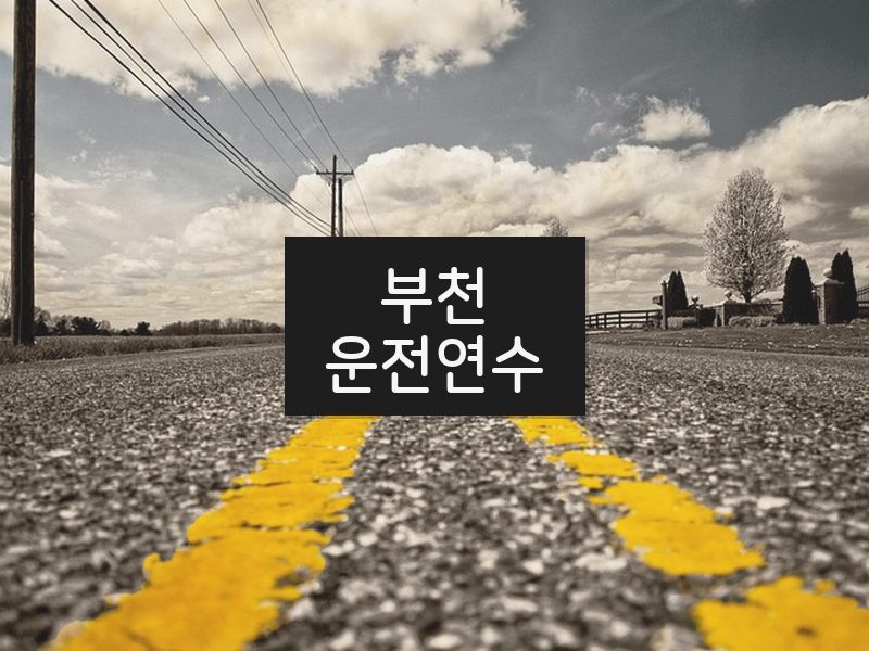 부천운전연수 후기