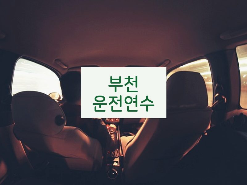 부천운전연수 후기