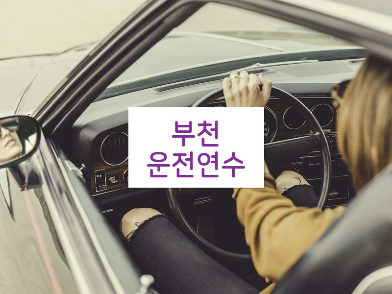 부천운전연수 후기