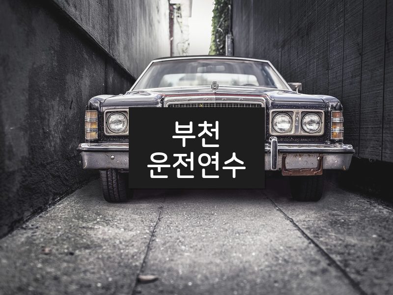 부천운전연수 후기