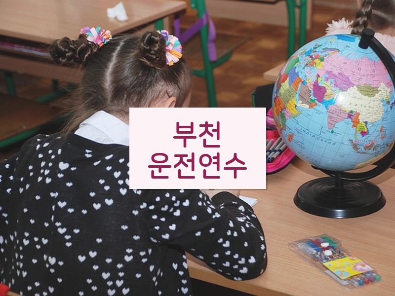 부천운전연수 후기