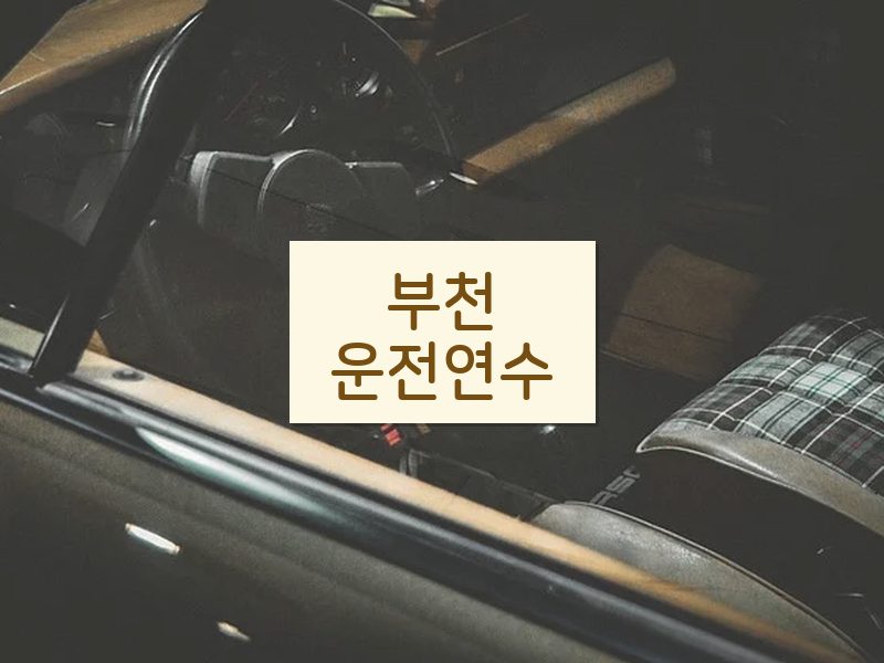 부천운전연수 후기