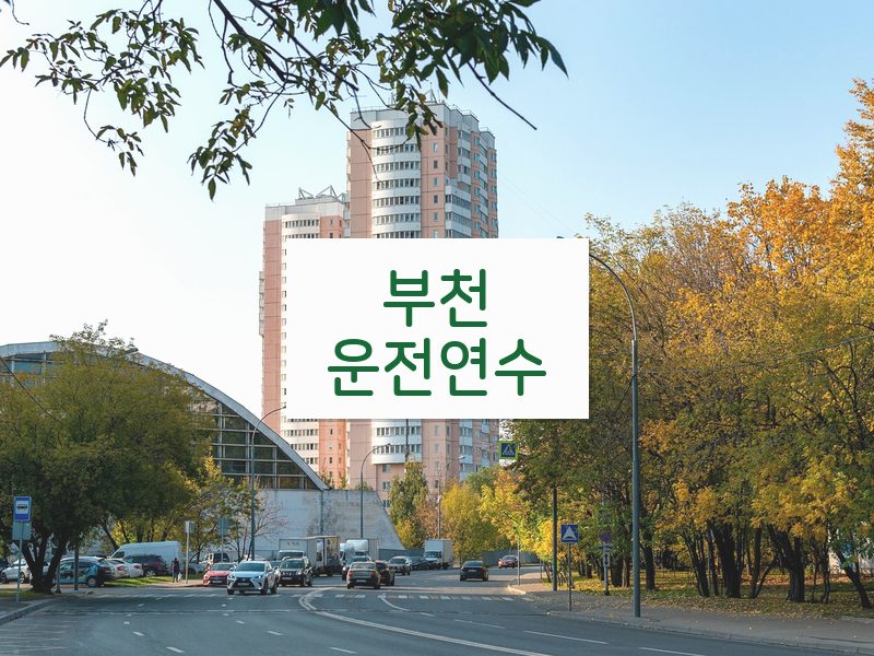 부천운전연수 후기