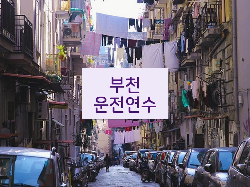 부천운전연수 후기