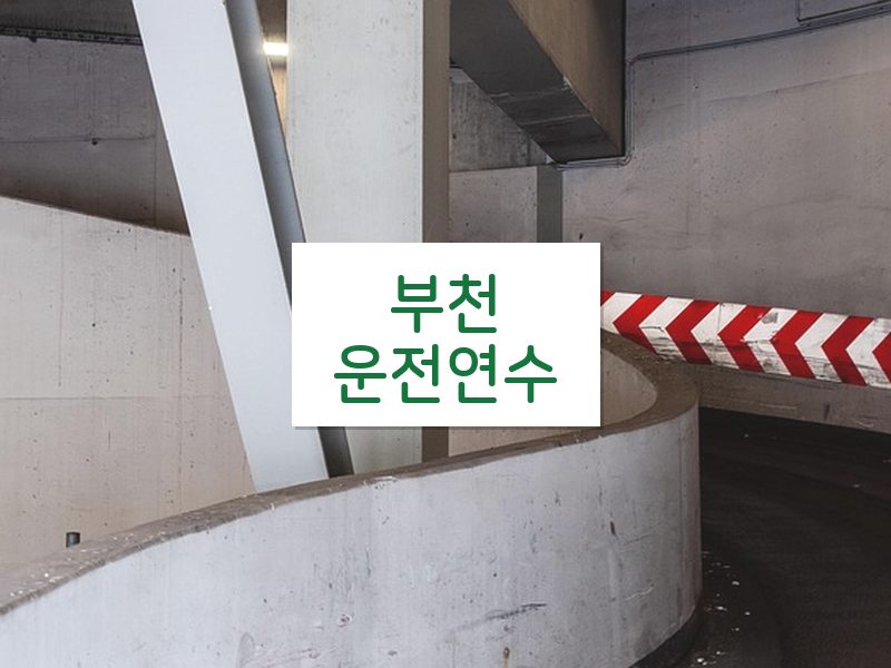 부천운전연수 후기