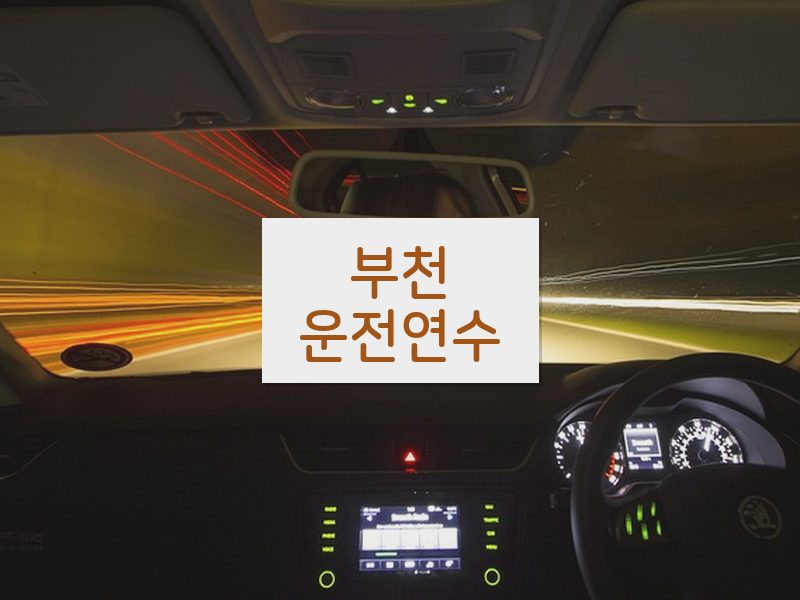 부천운전연수 후기