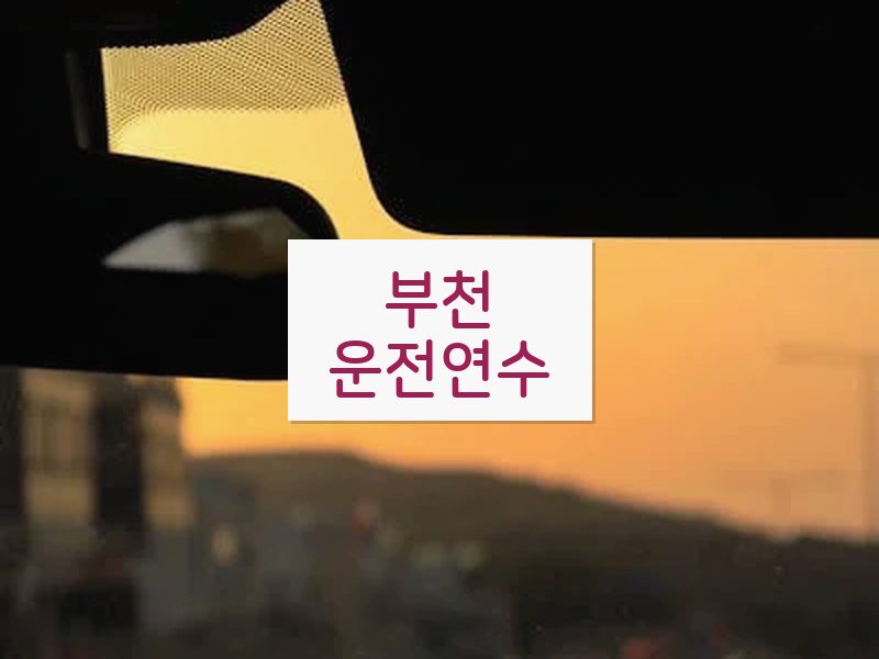 부천운전연수 후기