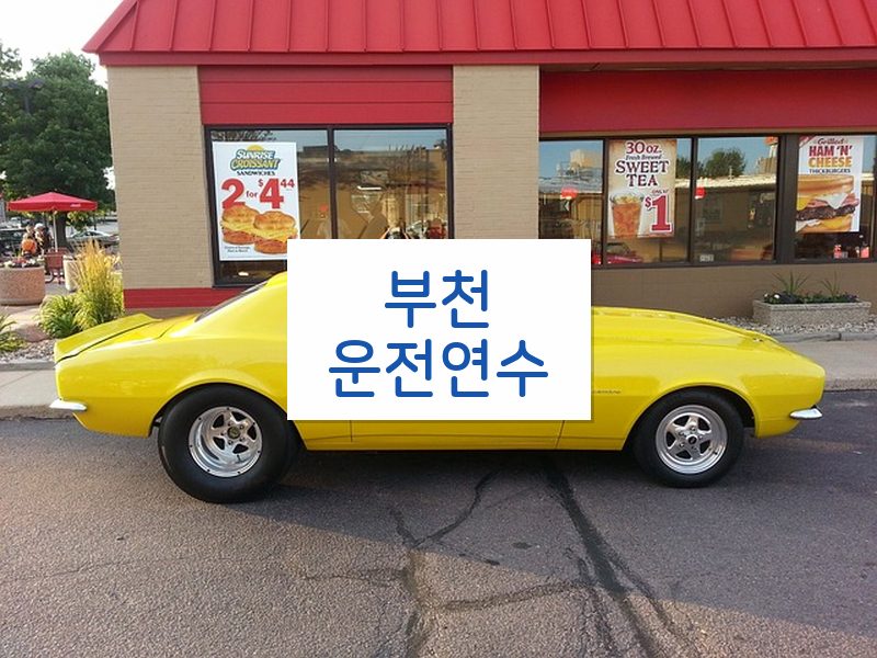 부천운전연수 후기