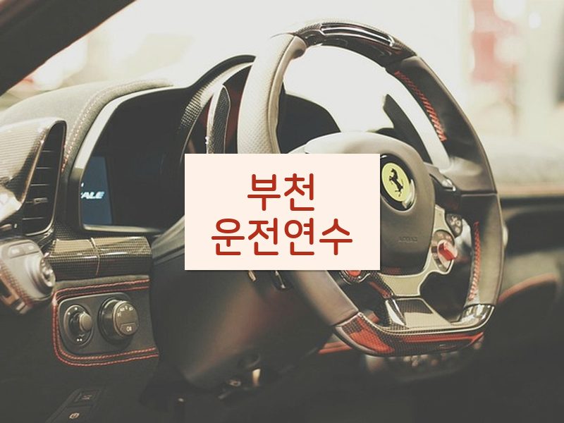 부천운전연수 후기