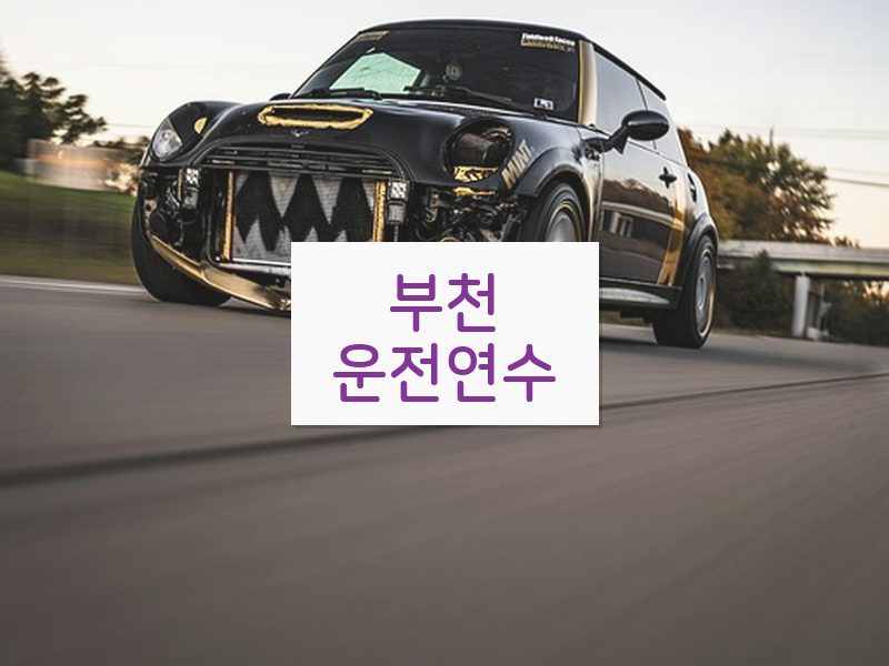 부천운전연수 후기