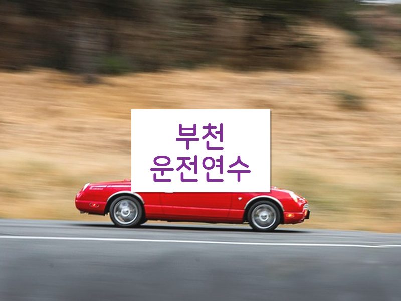 부천운전연수 후기