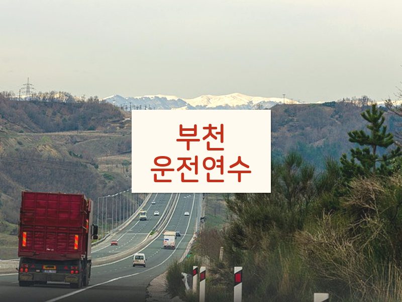 부천운전연수 후기