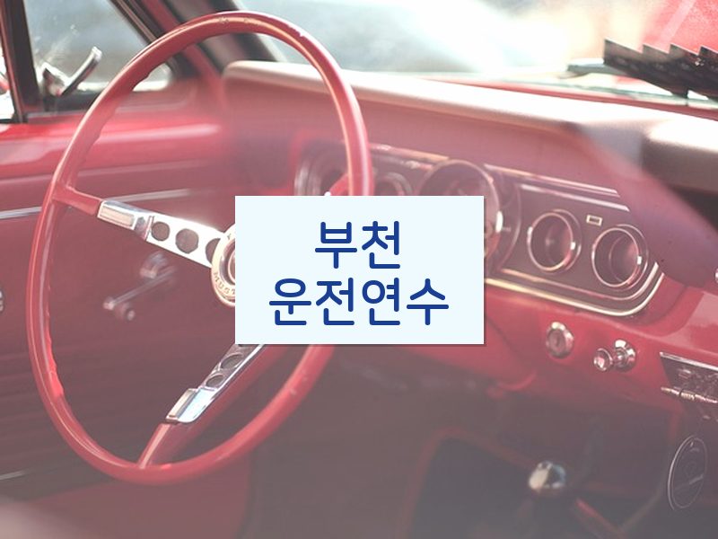 부천운전연수 후기