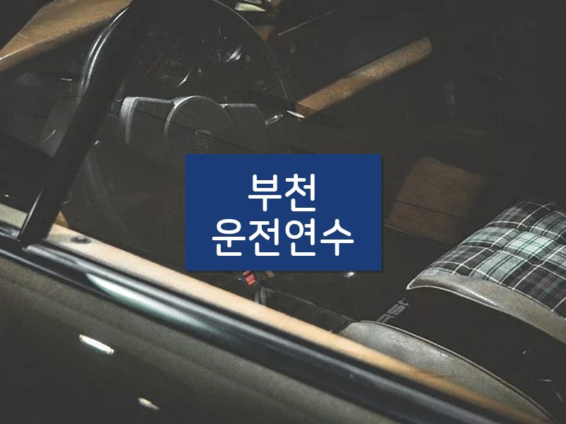 부천운전연수 후기