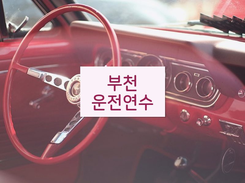 부천운전연수 후기