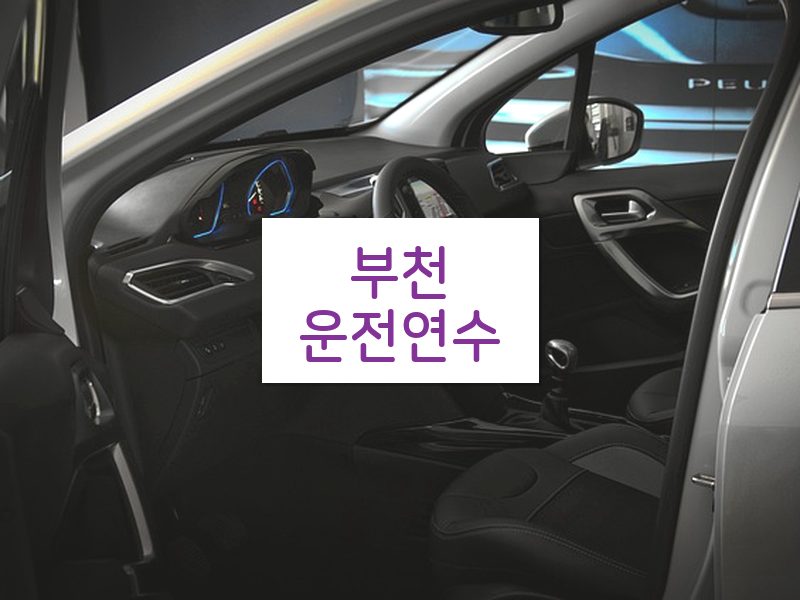 부천운전연수 후기