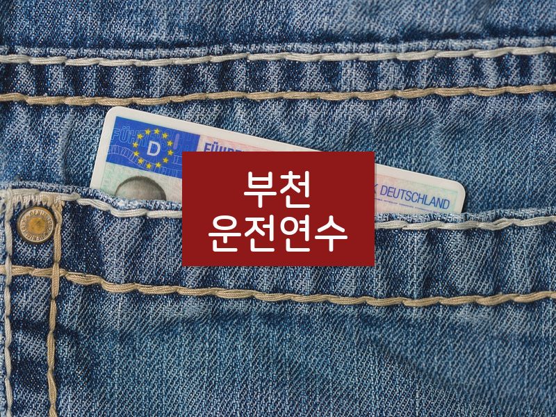 부천운전연수 후기