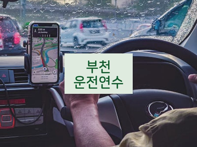 부천운전연수 후기