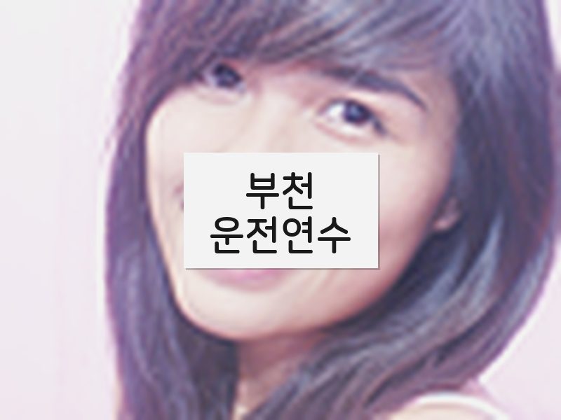 부천운전연수 후기