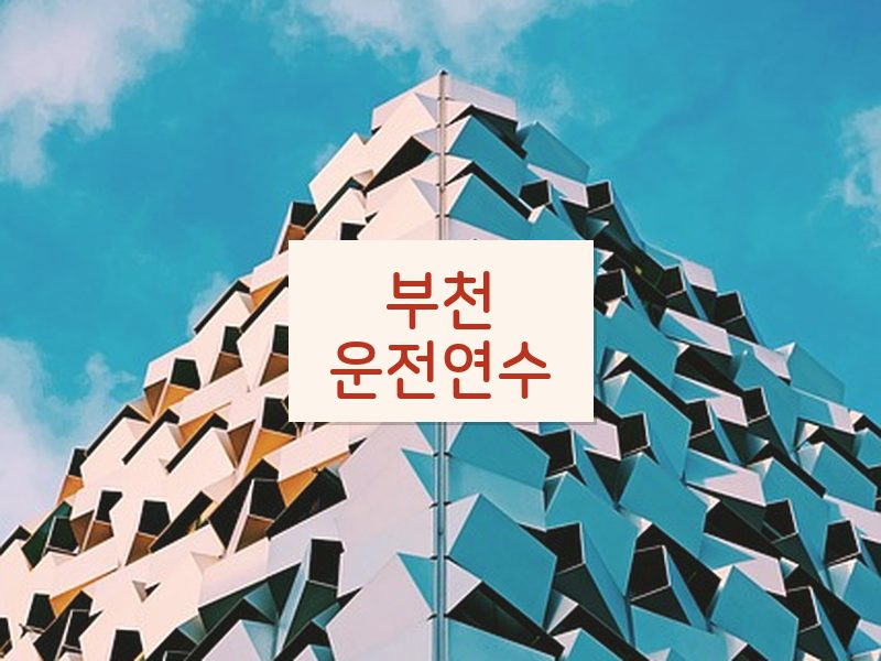 부천운전연수 후기