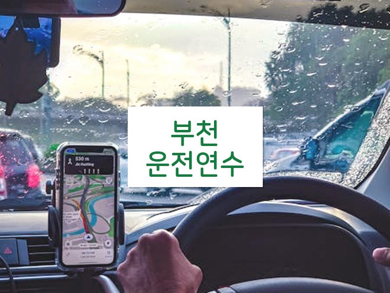 부천운전연수 후기