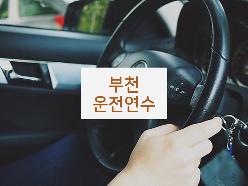부천운전연수 후기
