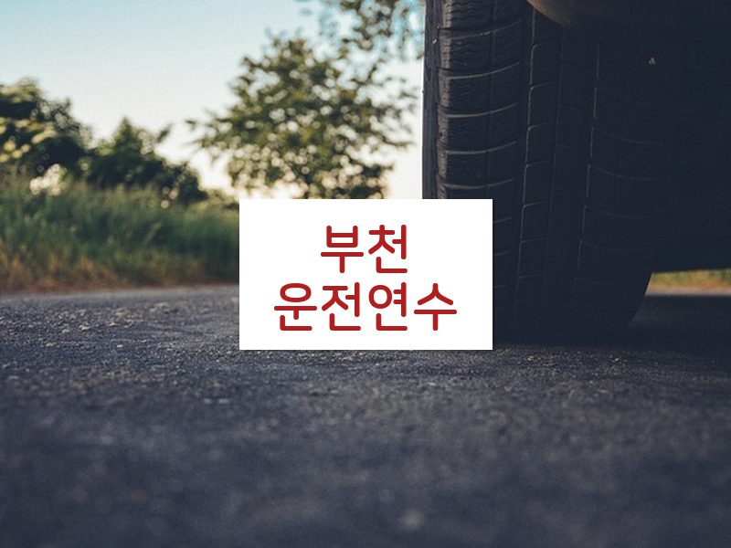 부천운전연수 후기