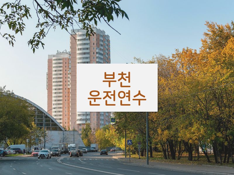 부천운전연수 후기