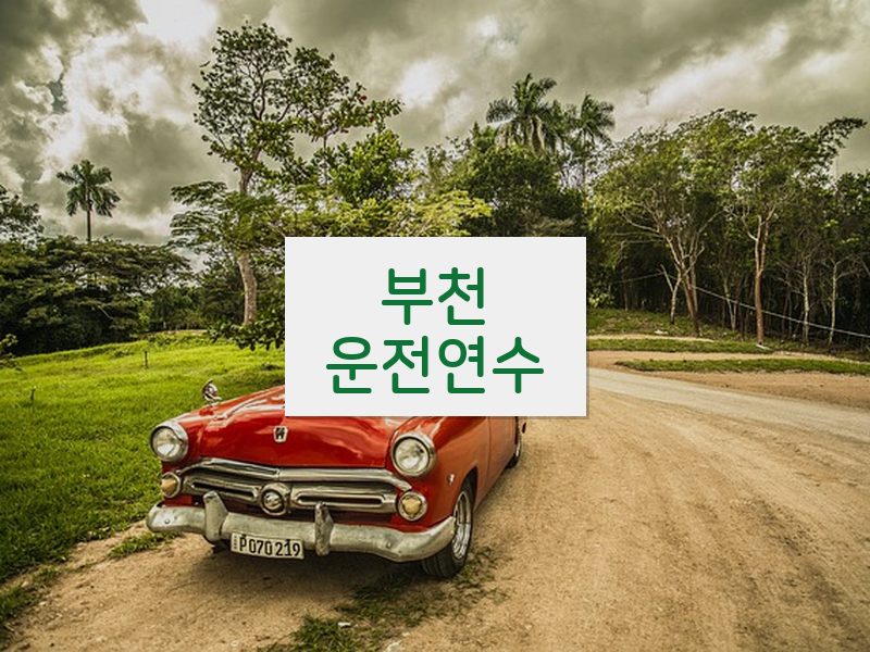 부천운전연수 후기