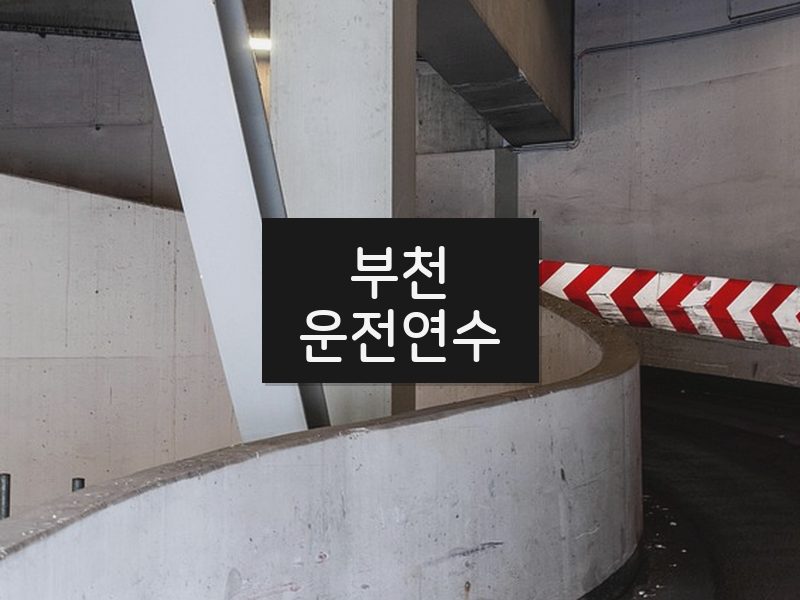 부천운전연수 후기