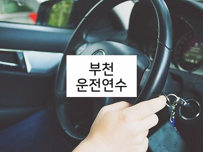 부천운전연수 후기