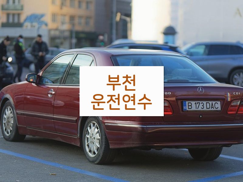 부천운전연수 후기