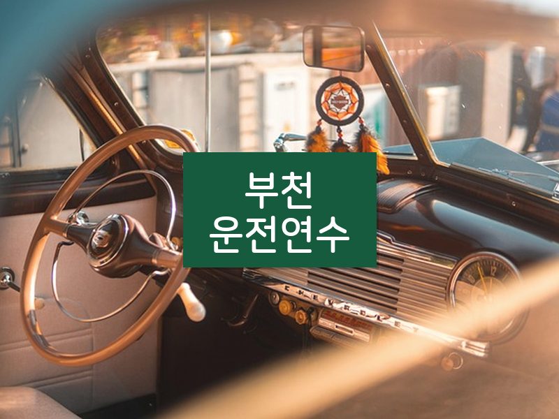 부천운전연수 후기