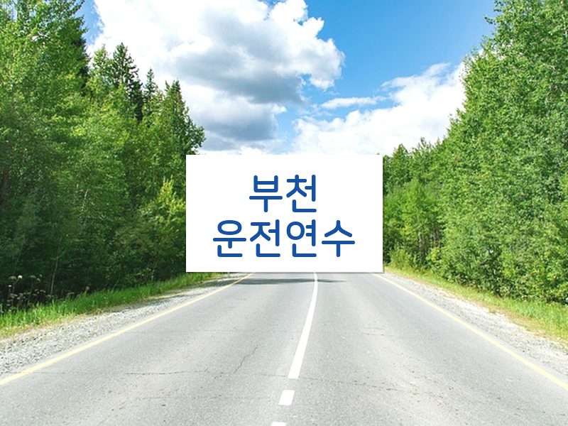 부천운전연수 후기