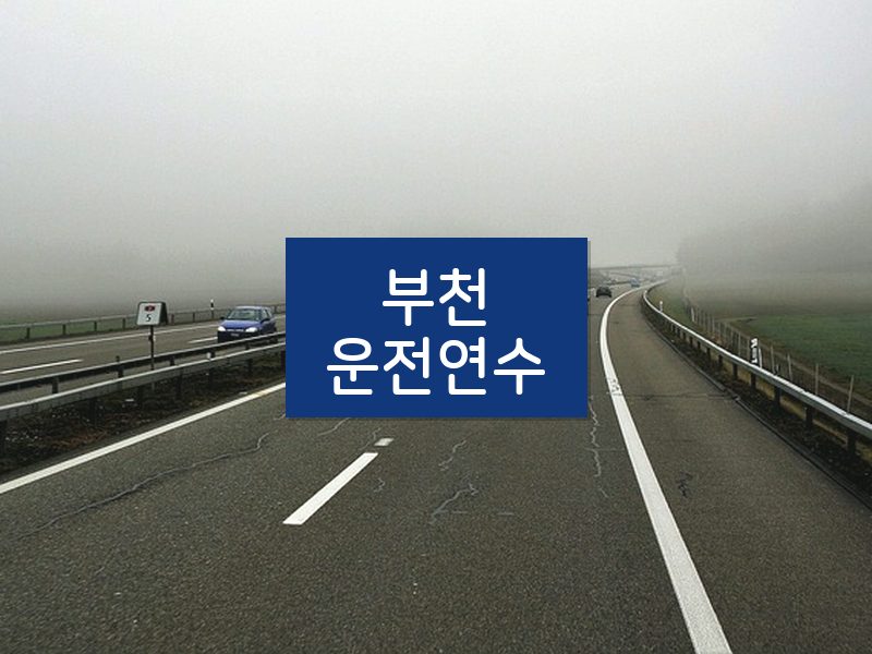 부천운전연수 후기